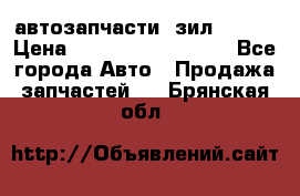 автозапчасти  зил  4331 › Цена ­ ---------------- - Все города Авто » Продажа запчастей   . Брянская обл.
